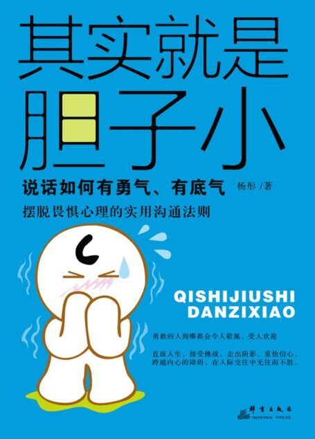 其实就是胆子小:如何说话有勇气、有底气