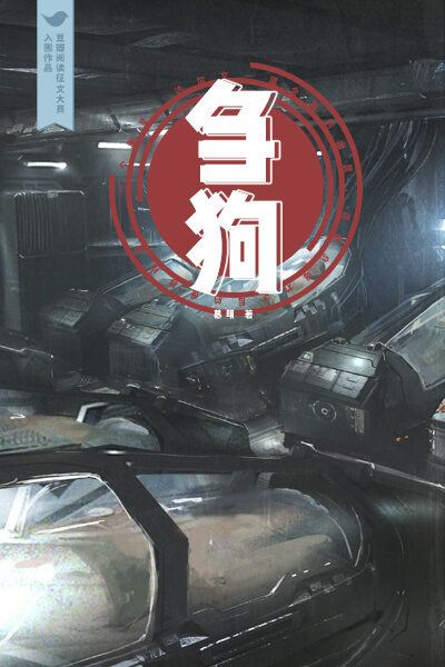 刍狗(关于信息和互联网行业前沿技术的硬科幻小说。)