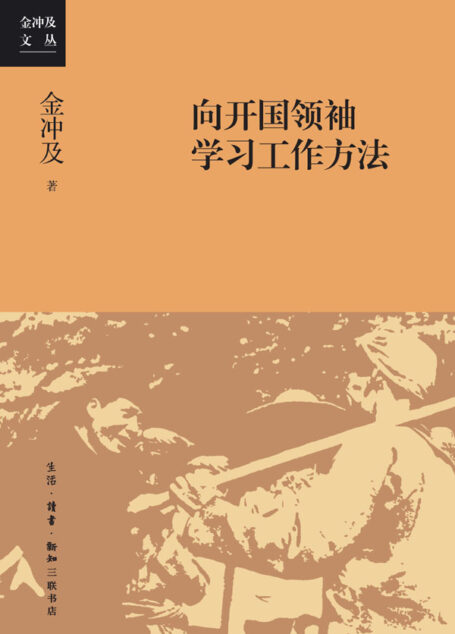 向开国领袖学习工作方法 (金冲及文丛)