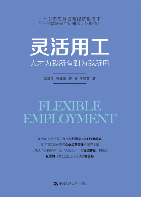 灵活用工——人才为我所有到为我所用