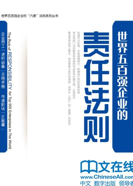 世界五百强企业的“责任”法则 (世界五百强企业的“六度”法则系列丛书)