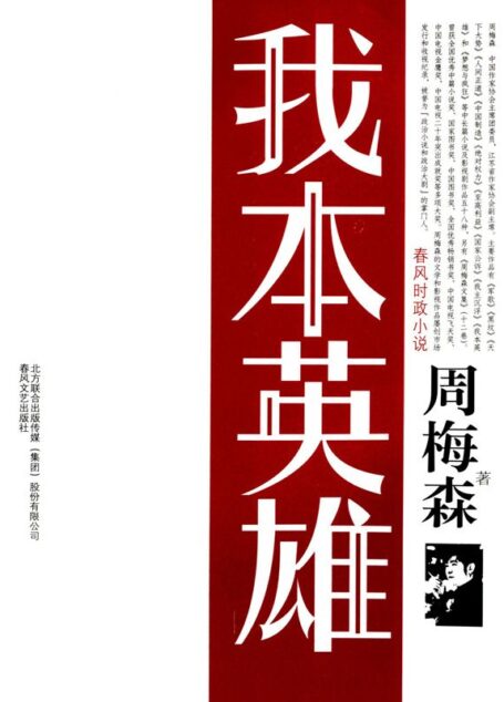 我本英雄 (共和国作家文库)