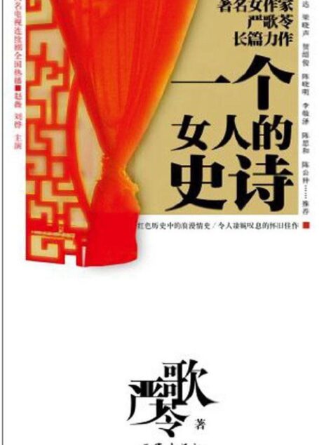 一个女人的史诗