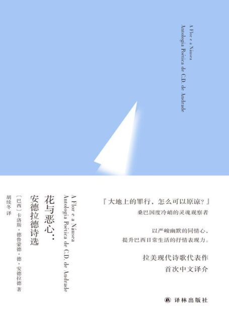 花与恶心:安德拉德诗选 (俄耳甫斯诗译丛)
