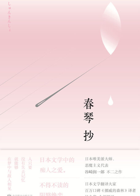 春琴抄【诺贝尔文学奖提名作家谷崎润一郎畅销经典。日本文学翻译大家、《挪威的森林》译者林少华全新精译 】