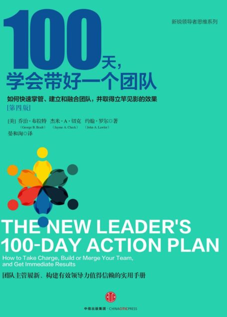 100天,学会带好一个团队:如何快速掌管、建立和融合团队,并取得立竿见影的效果