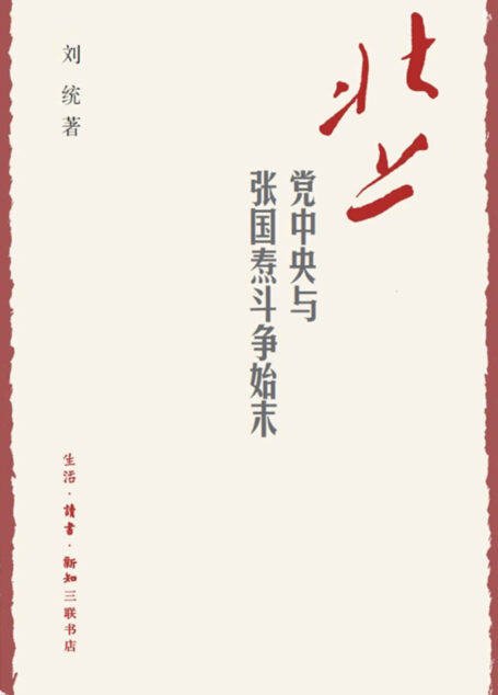 北上:党中央与张国焘斗争始末