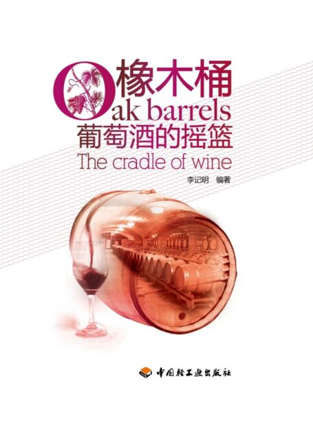 橡木桶—葡萄酒的摇篮
