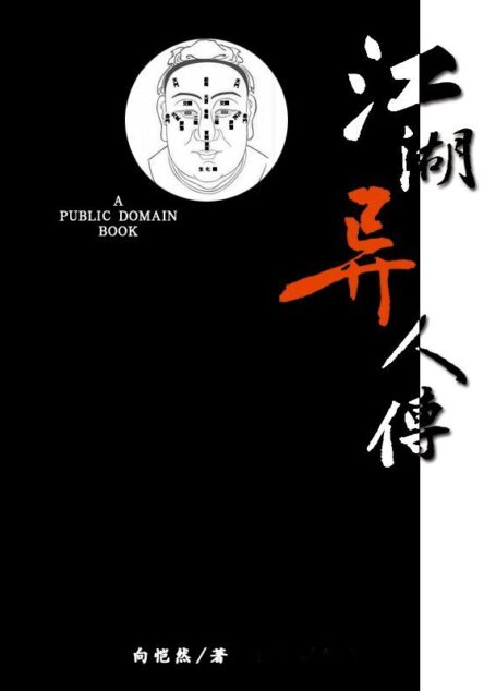 江湖异人传