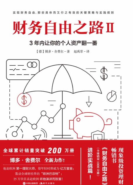 财务自由之路Ⅱ,3年内让你的个人资产翻一番! (现象级投资理财畅销书《财务自由之路》(全球销量1000万册)进阶实战篇! “欧洲巴菲特”告诉你的关于实现财务自由,那些具体而又行之有效的关键策略与实践!)