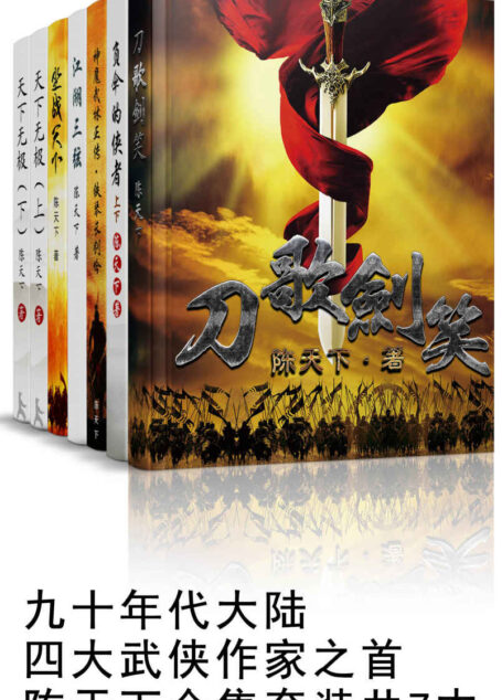 陈天下套装共7本(四大武侠作家之首,代表作《天下无极》) (陈天下合集)