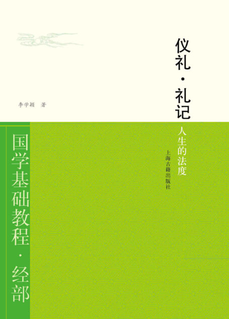 仪礼礼记：人生的法度 (国学基础教程)