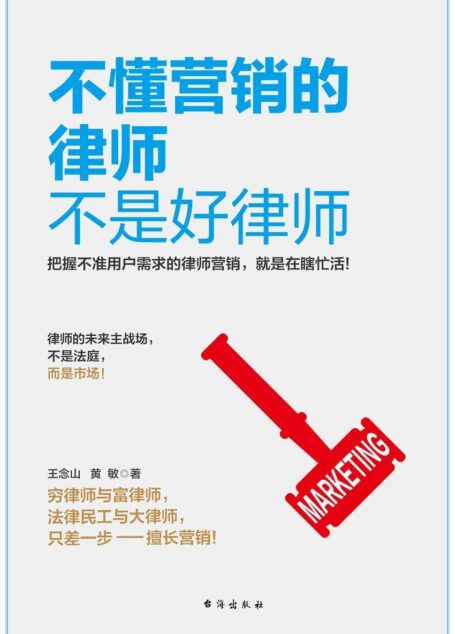 不懂营销的律师不是好律师(律师业务入门及精进的指导书)