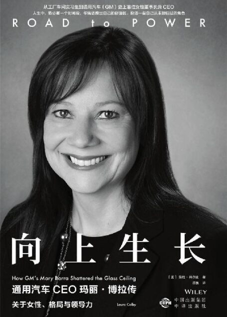 向上生长：通用汽车CEO玛丽·博拉传