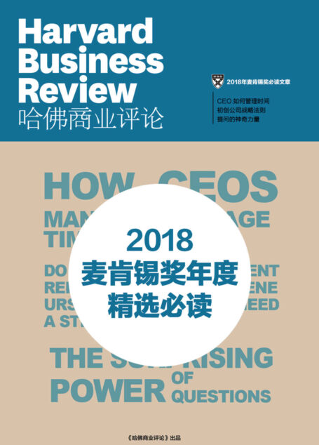 2018麦肯锡奖年度精选必读(《哈佛商业评论》微管理系列)