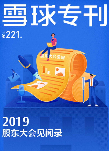 雪球专刊221期——2019股东大会见闻录