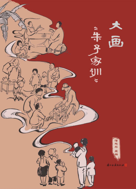 大画《朱子家训》