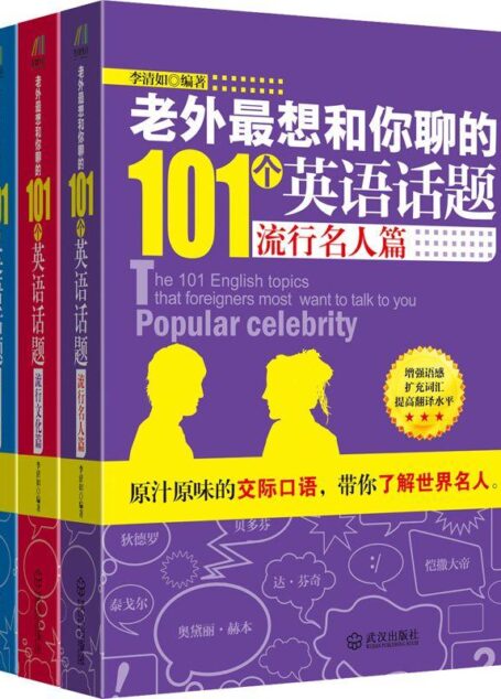 老外最想和你聊的101个英语话题(套装共3册)