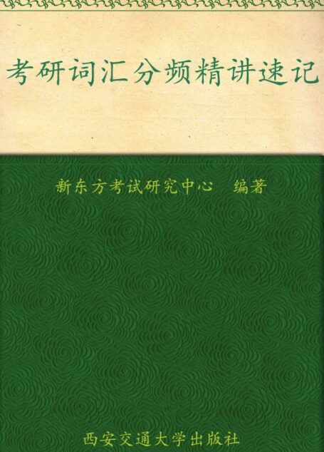 考研词汇分频精讲速记 ▪ 新东方考研英语系列丛书 (新东方大愚英语学习丛书)