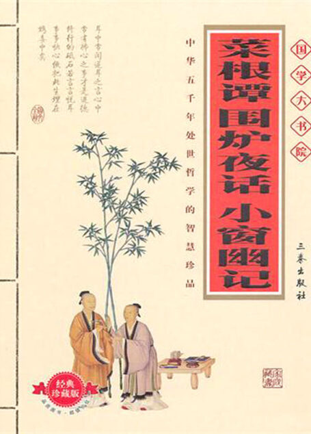 菜根谭围炉夜话小窗幽记
