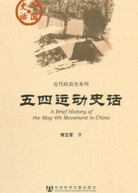 五四运动史话