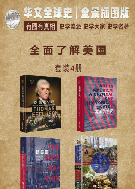 华文全球史—全面了解美国系列(套装共4册)