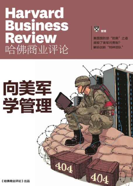 向美军学管理（《哈佛商业评论》增刊）