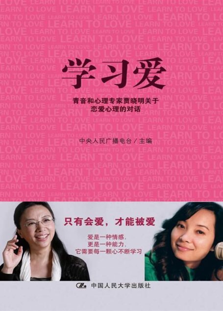 学习爱:青音和心理专家贾晓明关于恋爱心理的对话（图文版）