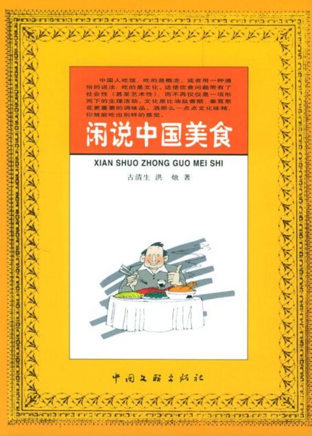 闲说中国美食