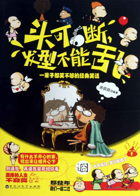 头可断,发型不能乱:一辈子都笑不够的经典笑话 (笑一笑,十年少-快乐生活必读系列)