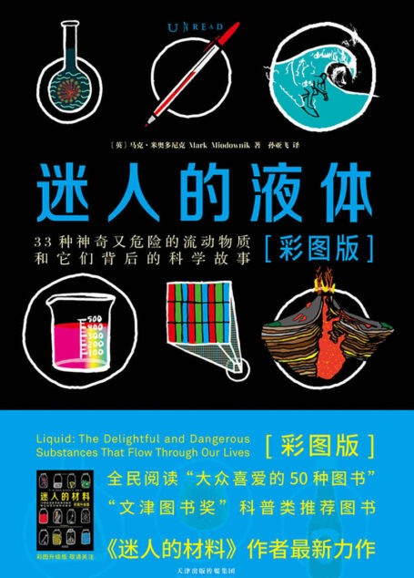 迷人的液体（比尔·盖茨眼中的天才作家，世界顶级材料大师揭秘比小说更精彩的液体世界，《迷人的材料》姊妹篇重磅上市！）