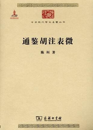 通鉴胡注表微