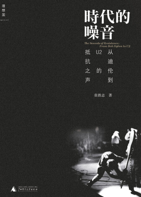 时代的噪音:从迪伦到U2的抵抗之声