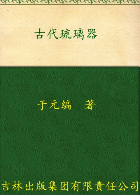 古代琉璃器