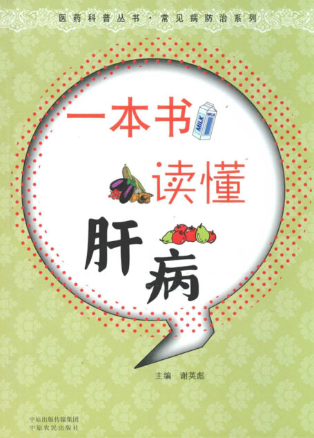 一本书读懂肝病 (医药科普丛书•常见病防治系列)
