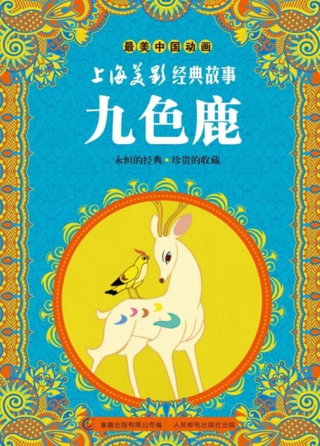 最美中国动画 上海美影经典故事 九色鹿 (最美中国动画,上海美影经典故事)