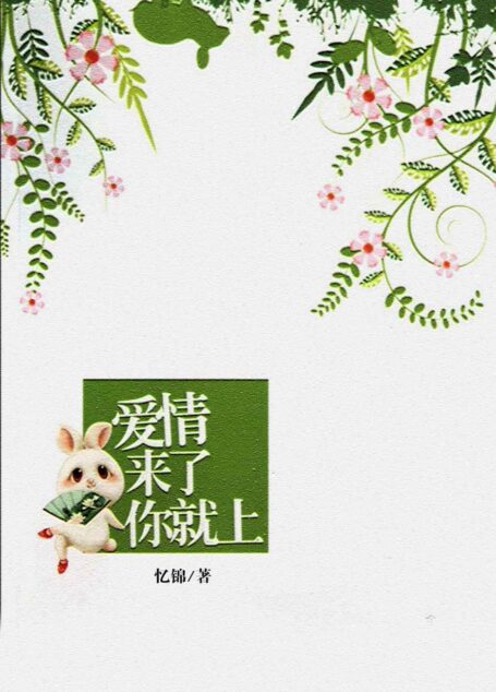 爱情来了你就上 (全世爱纯爱系列)