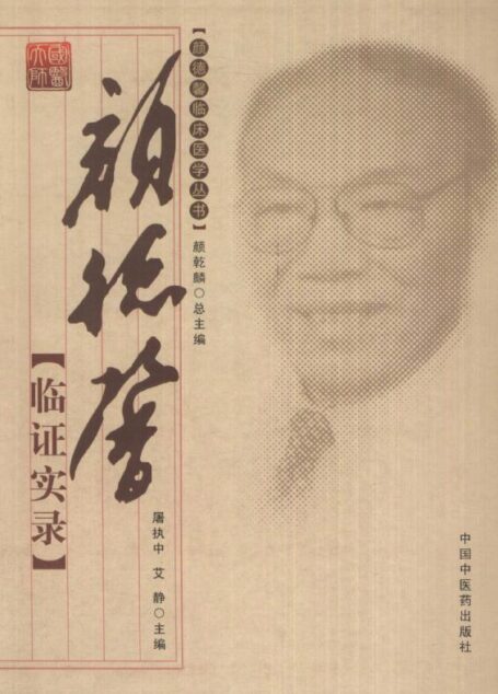 颜德馨临证实录 (颜德馨临床医学丛书)