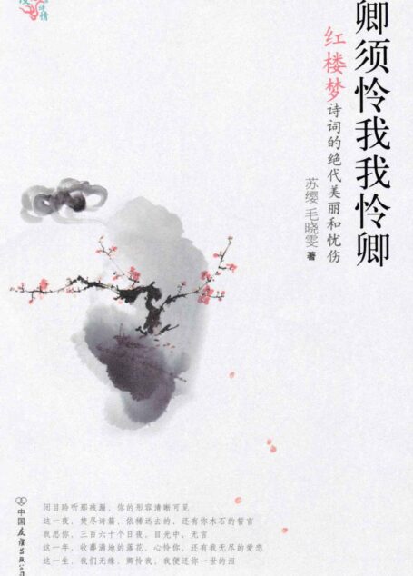 卿须怜我我怜卿:红楼梦诗词的绝代美丽和忧伤