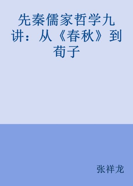 先秦儒家哲学九讲：从《春秋》到荀子
