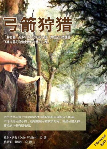 弓箭狩猎(一种有着一万多年历史的狩猎工具,海陆空三栖覆盖,飞禽走兽花鸟鱼虫皆可为箭下亡魂。)