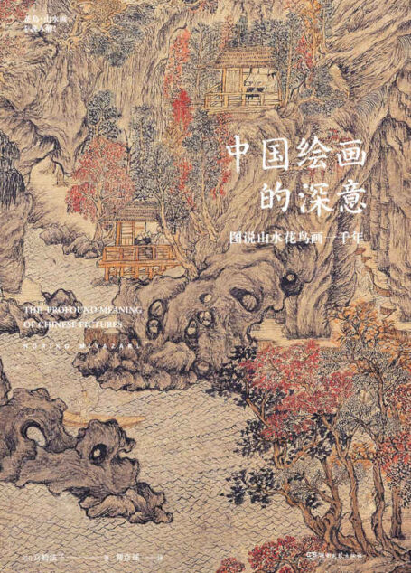 中国绘画的深意：图说山水花鸟画一千年（50多位艺术巨匠，80余幅传世名作，解读古画中的意象密码，发现国人的理想生活！）