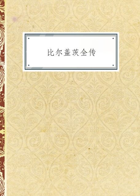 比尔盖茨全传