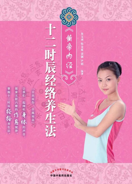 《黄帝内经》十二时辰经络养生法