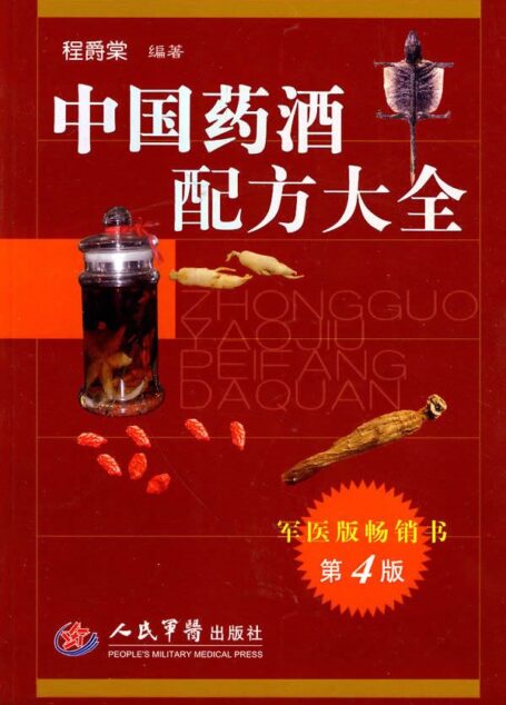 中国药酒配方大全(第4版)