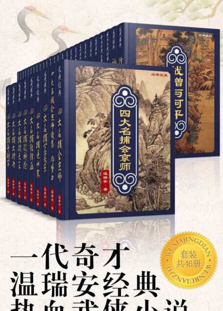 一代奇才温瑞安经典热血武侠小说(套装共46册)