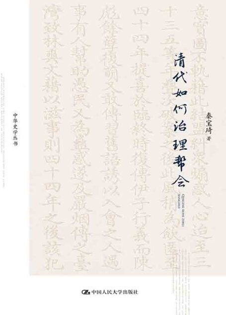 清代如何治理帮会(中华史学丛书;北京市社会科学理论著作出版基金资助)