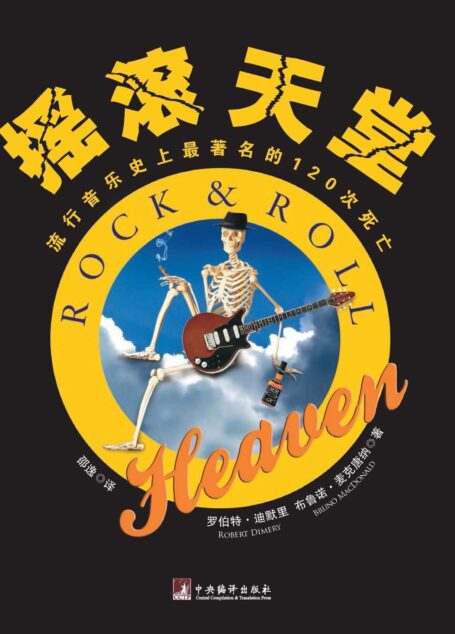 摇滚天堂(了解摇滚必读,记录了120位摇滚乐坛传奇巨星的“死亡”,呈现了他们短暂却璀璨的一生)