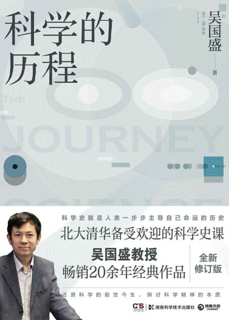 科学的历程(吴国盛教授畅销经典!北大清华备受欢迎的科学史课教材,还原科学的前世今生,探讨科学精神的本质!) (博集成功法则系列)