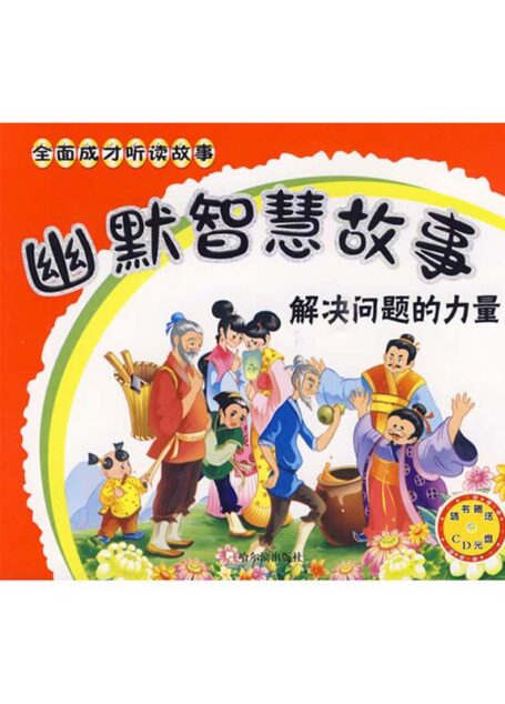 幽默智慧故事：解决问题的力量（全面成才听读故事）